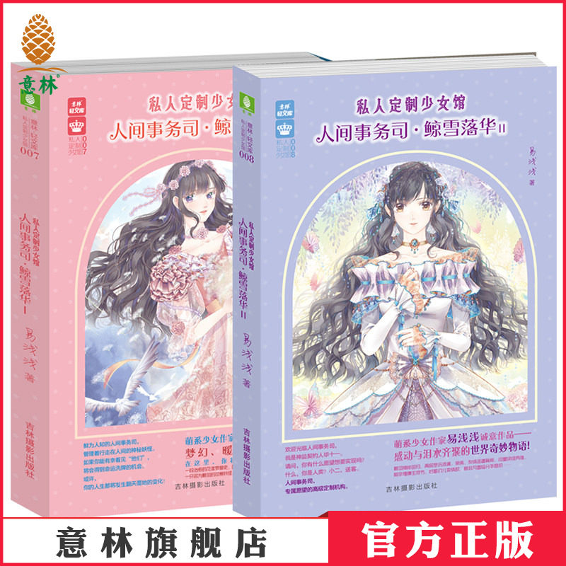意林官方直营店 意林 人间事务司 鲸雪落华1+2 共2本套装 随书附赠精美礼品 意林轻文库  私人定制少女馆系列 青春校园 励志成长