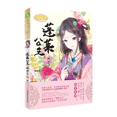 意林官方直营店 意林小小姐 蓬莱公主 凤华令1 淑女文学馆 公主天下系列 意林小MM人气系列公主天下喜迎新成员