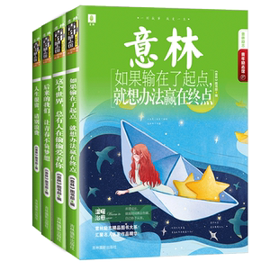 意林官方直营店 意林真正厉害的人+只要你不认输+抱怨自己的天赋+困难来时没有躲 4本套装 青年励志馆