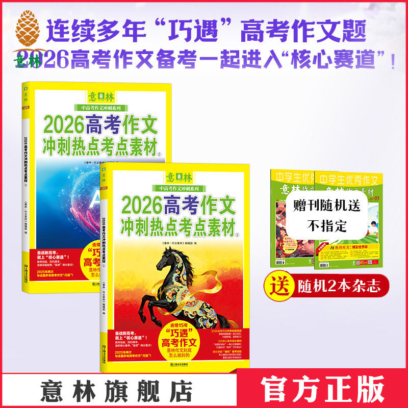 意林 2026高考作文冲刺热点考点素材 共2本  高中语文备考 新版全国2026年高考范文作文素材积累 范文写作技巧 正版图书
