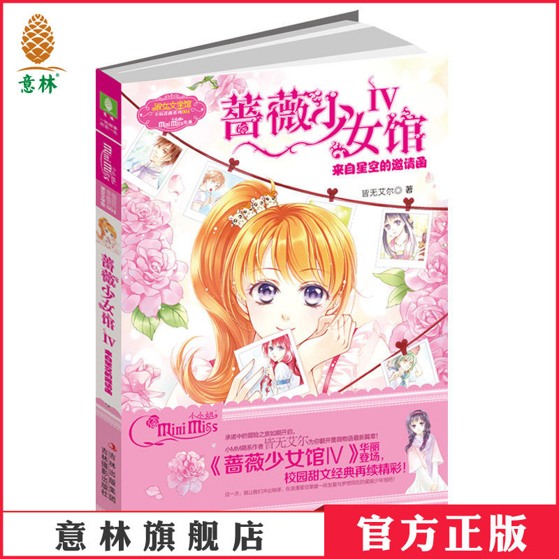 [意林官方]意林小小姐 淑女文学馆 幸福蔷薇系列 蔷薇少女馆4 皆无艾尔  意林官方直营店图片