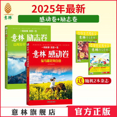 意林2024年励志卷+感动卷精选