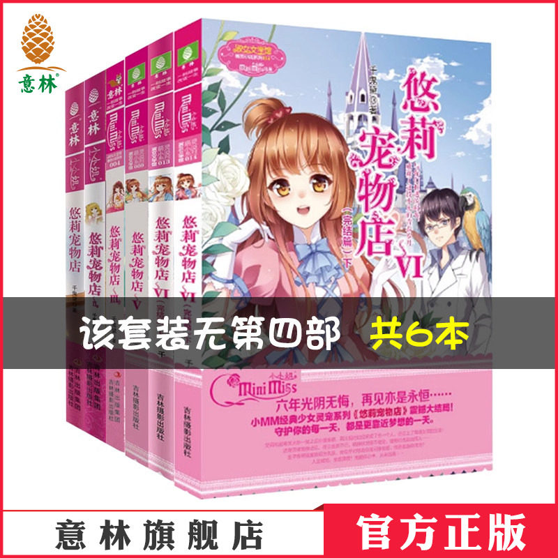 [意林官方]意林小小姐 悠莉宠物店1.2.3.5.6.7  套装共6本 淑女文学馆 萌灵小说 千鬼黛 萌灵小说系列   意林官方直营店