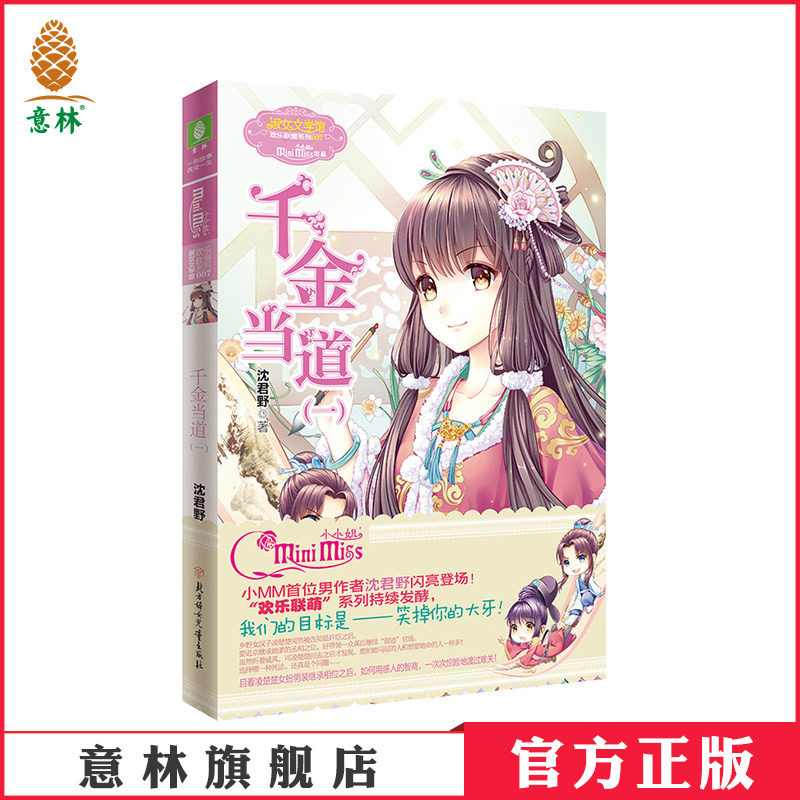 [意林官方]意林 小小姐 千金当道1 欢乐联萌系列 男作者沈君野 闪亮登场  意林官方直营店