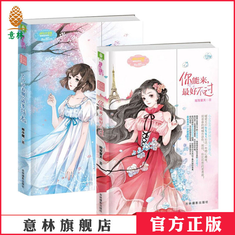 [意林官方]意林小小姐 你能来最好不过+后青春期请多指教 套装共2本 淑女青春馆  意林官方直营店