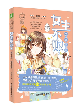 意林官方直营店 意林小小姐 女生不败2晴朗半球悄悄落雨 随书赠送 女生梦想助力卡1张 每个女孩应该入手的梦想攻略 女生不败系