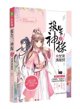 意林官方直营店 意林 报告神探2女侠请接招 全新古风探案系列 烧脑萌欢古风欢脱版洗冤录 疑难奇案手到擒来 意林小文学