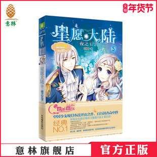 [意林官方]意林 星愿大陆5 夜之王子 意林小小姐 淑女文学馆系列  意林官方直营店
