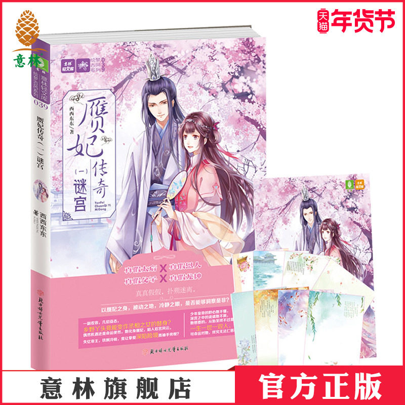 [意林图书] 意林 赝妃传奇1谜宫 随书附赠礼包 8开炫美海报+8张秀雅古诗词珍藏信笺 意林轻文库 绘梦古风系列  意林官方直营店