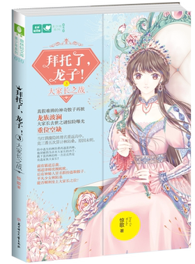 意林官方旗舰店 意林 拜托了龙子3大家长之战 意林轻文库 青春作家惊歌 青春文学 校园幻想