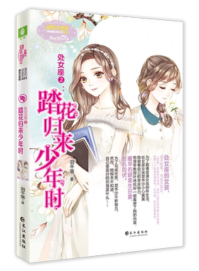 意林官方直营店 意林小小姐 处女座2踏花归来少年时 随书附赠纪念版邮票贴纸2张 浪漫星语系列 星座女生青春校园温暖励志