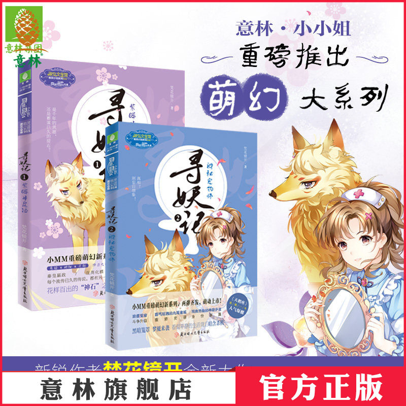 意林官方直营店  意林小小姐 寻妖记1+2 共2本套装 紫眸半尾狐+神秘宠物师 意林淑女文学馆 神秘悬疑 奇幻萌动 青春校园文学