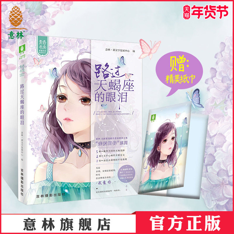 [意林图书]意林 路过天蝎座的眼泪 随书附赠 拭泪主题纸巾 意林青春未央 亲爱的你系列001 暖伤青春 催泪虐心 送给想放肆痛哭的你,书籍/杂志/报纸,青春/都市/言情/轻小说,淘宝优惠券,粉丝福利购,淘宝优惠卷