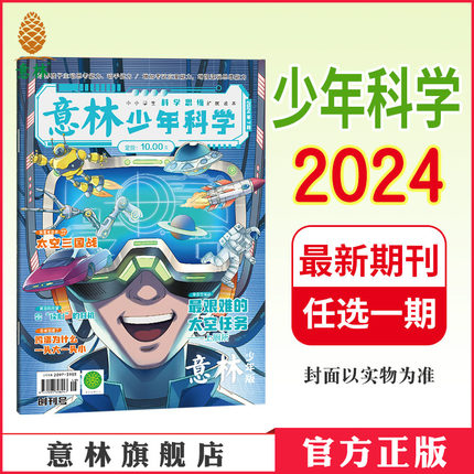 意林官方 意林少年科学2024年7/8/9/10/11/12期 期刊杂志单本满48元包邮 多学科阅读 科学主题思维拓展中小学全科知识储备读本