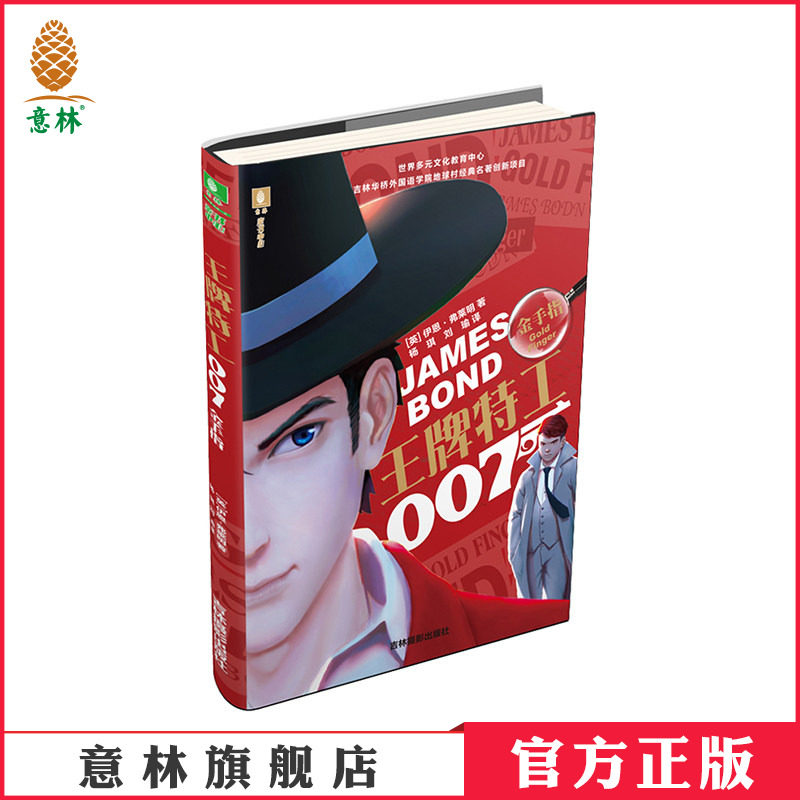 [意林图书] 意林 王牌特工007 金手指 电影原著作品 惊险悬疑 青春冒险 侦探推理 青少年文学小说  意林官方直营店