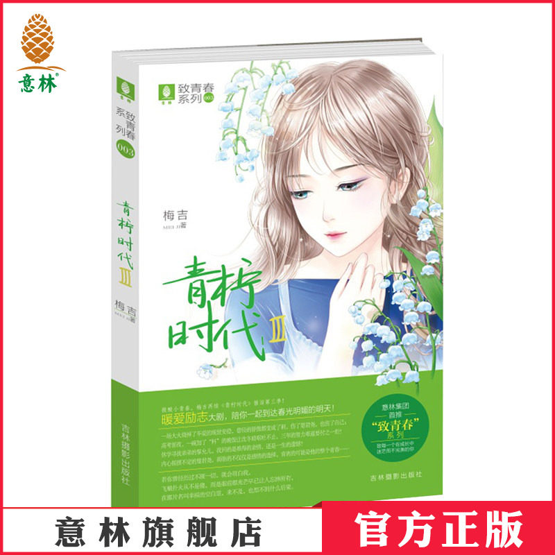 [意林图书] 意林 青柠时代3 致青春系列 作者梅吉 青春励志 正能量 青春校园文学  意林官方直营店