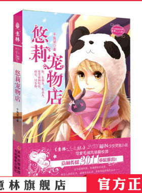 [意林官方]意林小小姐 淑女文学馆 萌灵小说系列 悠莉宠物店1 千鬼黛   意林官方直营店