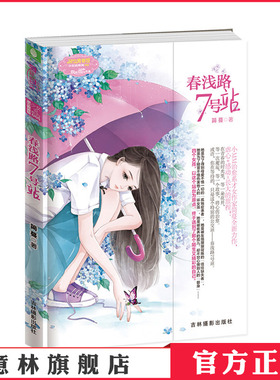 [意林官方]意林小小姐 春浅路7号站 淑女青春馆 小MM暖爱天后简蔓全新力作 青春文学 意林官方直营店