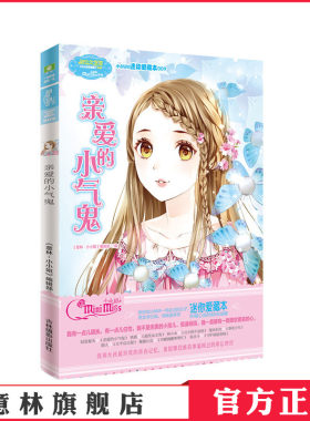 [意林官方]意林小小姐 图书 亲爱的小气鬼  儿童文学 小MM迷你爱藏本  意林官方直营店