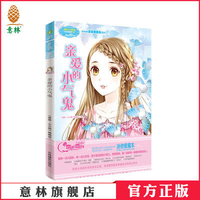 [意林官方]意林小小姐 图书 亲爱的小气鬼  儿童文学 小MM迷你爱藏本  意林官方直营店