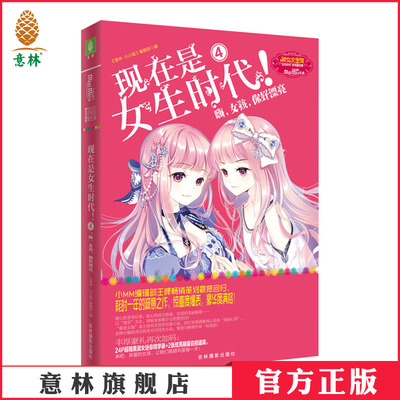 意林官方  意林小淑女现在是女生时代4 嗨女孩你好漂亮  女生文学青春校园成长励志校园小说儿童文学人气