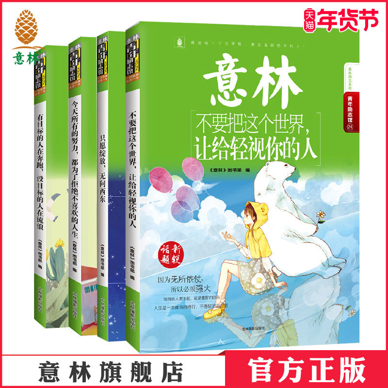 意林官方直营店 青年励志馆系列 共4本套装 不要把这个世界让给轻视你的人+只愿绽放无问西东+有目标的人在奔跑+今天所有的努力,书籍/杂志/报纸,期刊杂志,淘宝优惠券,粉丝福利购,淘宝优惠卷