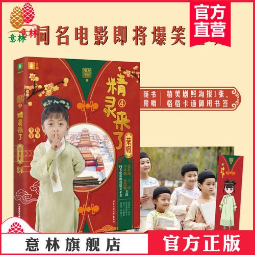 意林官方直营店 甜心格格之精灵来了4荣归 同名电影即将上映 少儿科幻励志冒险 宫廷科幻小说  弘扬中华民族传统美德