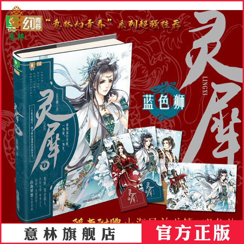 [意林图书]意林 灵犀1 意林幻青春系列 随书附赠 山海异兽书签+明信片 意林青春玄幻小说 青春校园文学   意林官方直营店
