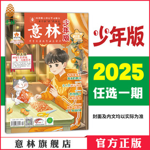 单本杂志期刊 意林少年版 24期 包邮 期刊杂志 小学课外阅读开阔眼界 2025年1 满48元 意林官方
