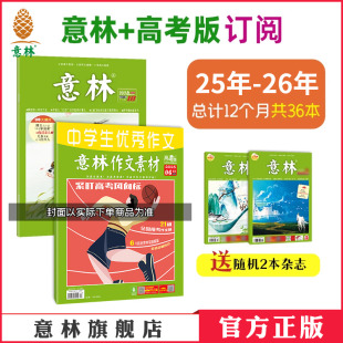 2026年2025年订阅2024年全年订阅36本跨年高考高分作文 意林官方正版 意林 高中作文 作文素材高考版 意林期刊 意林官方 6月半年