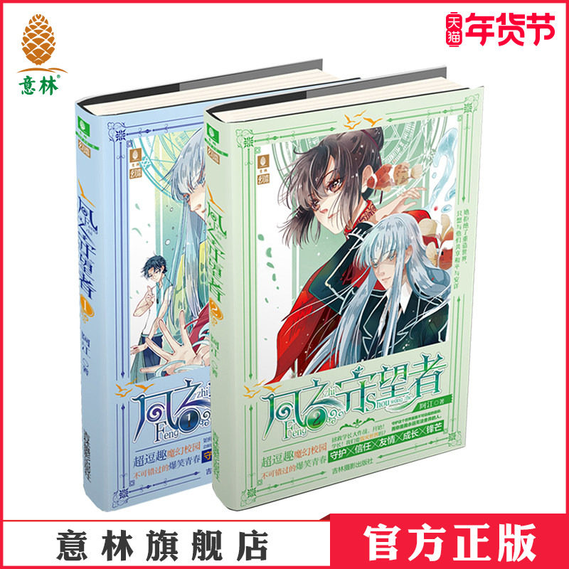 意林官方直营店  意林 风之守望者1+2 共2本组合 新锐魔幻校园小说作家阿江新作 魔幻校园 爆笑青春 校园小说 意林幻青春系列图书,书籍/杂志/报纸,自由组合套装,淘宝优惠券,粉丝福利购,淘宝优惠卷