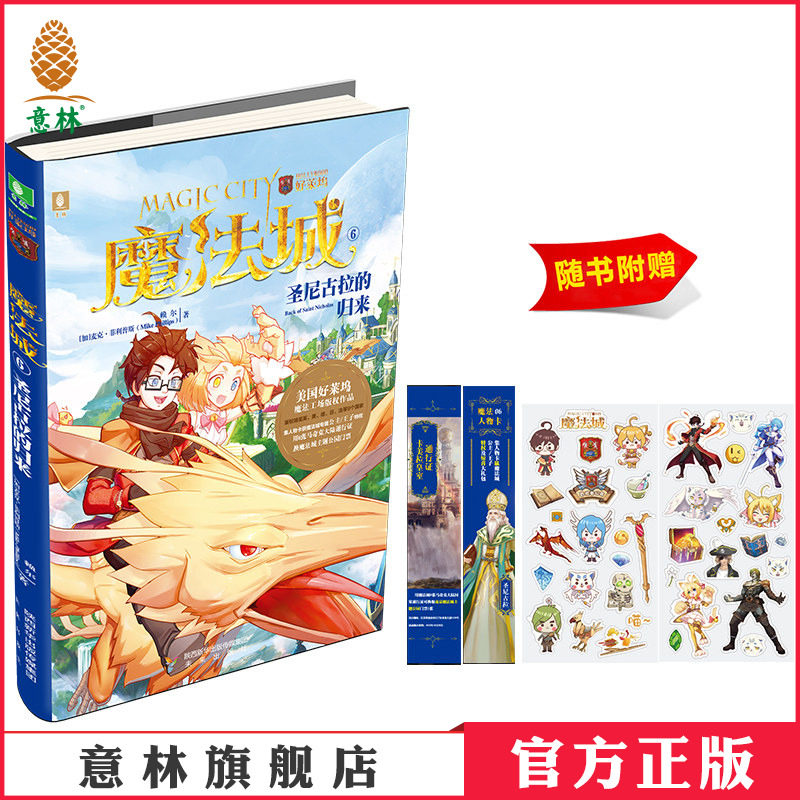 意林官方直营店 意林 魔法城6圣尼古拉的归来 随书附赠 精美魔法城角色贴纸2张+魔法人物卡1张+卡美拉王国通行证1张 青少年文学