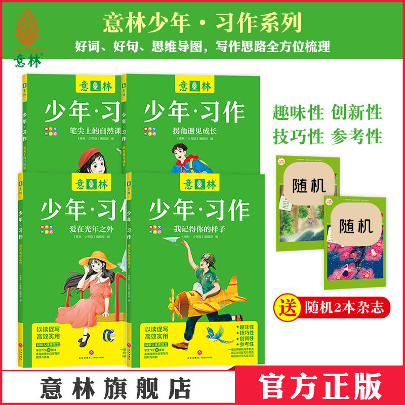 意林官方 意林少年习作4本 笔尖上的自然课 拐角遇见成长 我记得你的样子 爱在光年之外中小学生作文范文 思维导图写作思路