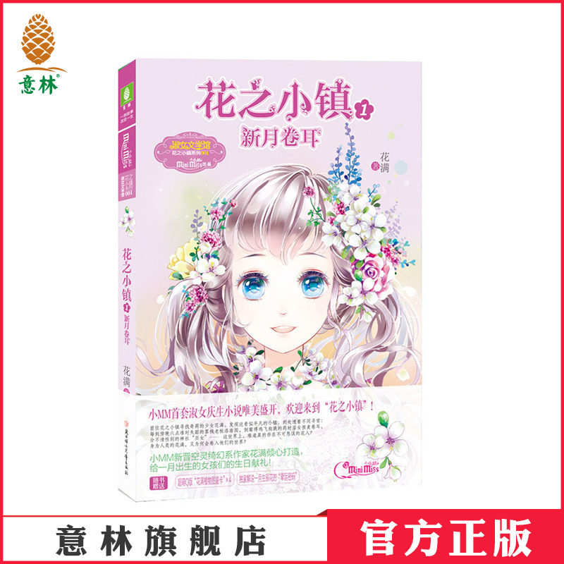 [意林官方]意林小小姐淑女庆生小说 花之小镇1 新月卷耳 唯美盛开 随书赠品 小淑女的悬疑课外励志读物  意林官方直营店