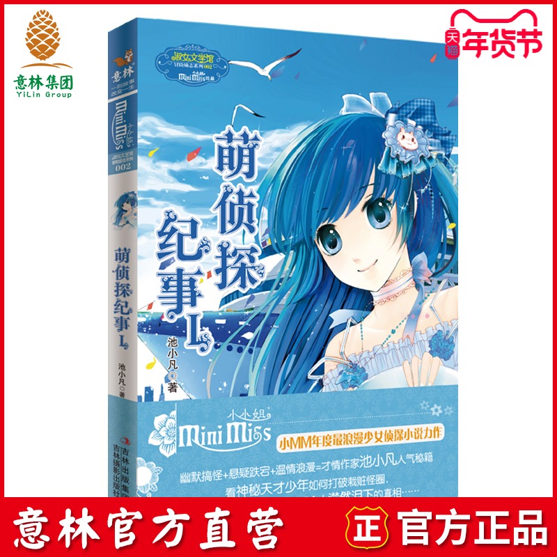 [意林官方]意林小小姐 淑女文學館 冒險勵志系列 萌偵探紀事1 池小凡  意林官方直營店在類目 書籍/雜誌/報紙, 兒童讀物/教輔, 繪畫/漫畫/連環畫/卡通故事中 - 來自Buy2taobao.com提供專業的淘寶代購服務