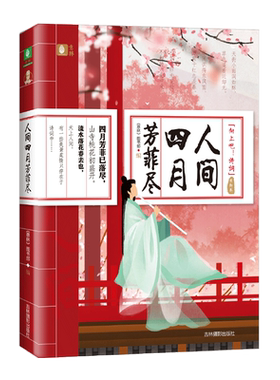 意林官方直营店 意林 人间四月芳菲尽 随书附赠书签1张 向上吧诗词系列之景物卷 意林国学全力打造诗词盛宴 实用文化工具书
