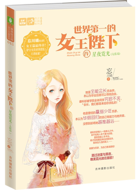 意林官方直营店 意林 世界第一的女王陛下4星夜霓光 大结局 恋之水晶系列 作者忘川晴 青春励志 少女成长