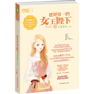 意林官方直营店 意林 世界第一的女王陛下4星夜霓光 大结局 恋之水晶系列 作者忘川晴 青春励志 少女成长
