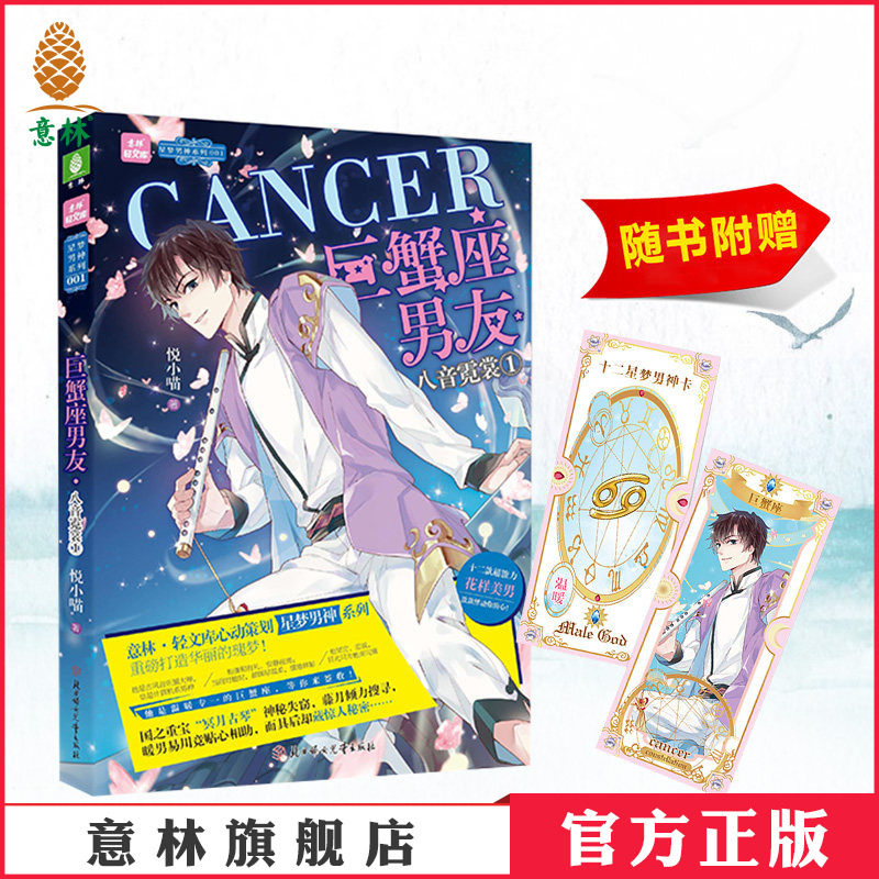 意林官方直营店  意林 巨蟹座男友 八音霓裳1 随书附赠十二星梦男神卡之巨蟹座1张 意林轻文库 星梦男神系列001 巨蟹座花样美少年