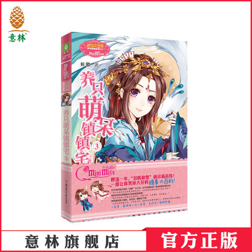 [意林官方]意林 小小姐 欢乐联萌系列   养只萌呆镇镇宅3  意林官方直营店