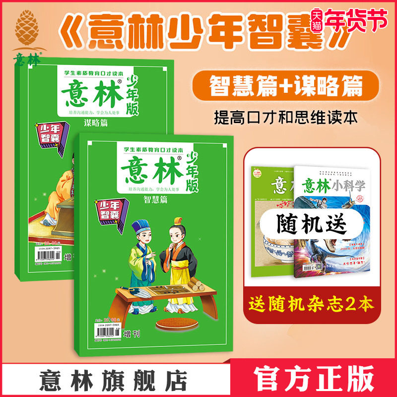 意林 少年智囊谋略篇+智慧篇 2本 9-15岁中小学生作文素材大全 初中小学课外阅读书素质教育口才读本 2025年少年版增刊,书籍/杂志/报纸,期刊杂志,淘宝优惠券,粉丝福利购,淘宝优惠卷