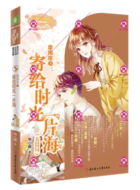 意林官方直营店 意林小小姐 摩羯座3：寄给时光一片海（大结局） 熊小暖诚意之作 青春故事