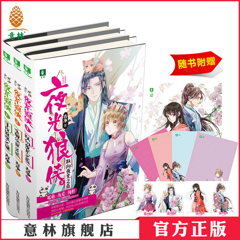 [意林图书]意林 夜光狼侠1-3 共3本套装 随书附赠 萌宠人物立卡+唯美古风海报+小清新信笺纸 青春奇幻古风暖萌系侦探小说萌动来袭