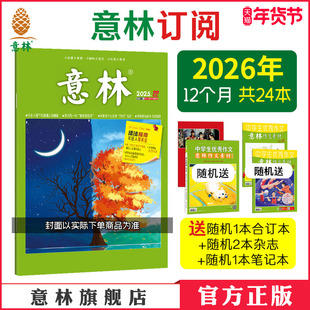 意林官方意林杂志 2026年跨年2025年订阅1-12月半年共12本24年23年跨年订阅 初高中作文素材积累 课外阅读文摘励志读本意林杂志社