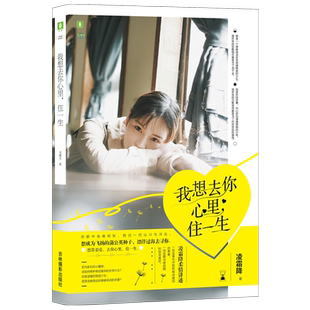 意林官方直营店 意林 我想去你心里住一生 凌霜降 微甜青春单行本 动情讲述一场救赎与被救赎的匆匆美好 青春校园