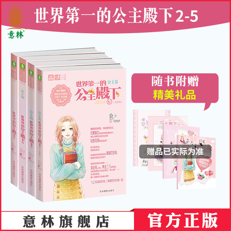 意林官方直营店 意林 世界第一的公主殿下2-5 4本套装 大结局 随书赠礼 公子小白 公主篇收官 校园职场青春励志小说图片