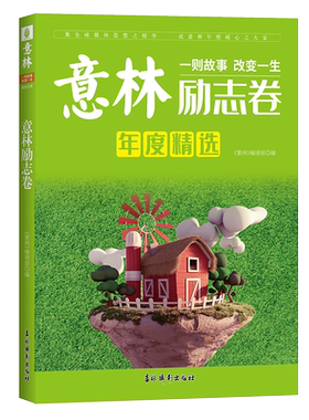 意林官网 意林励志卷 2020年意林杂志年度精选 高考作文素材库 中学生课外阅读优选读物 意林官方正版