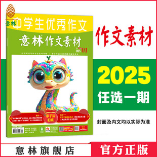 包邮 意林作文素材 满48元 中高考作文素材 24期 意林官方正版 2025年第1 单本杂志期刊 意林官方