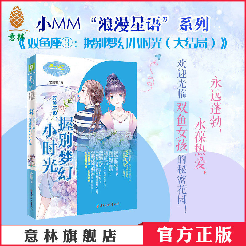 意林官方直营店 意林小小姐 双鱼座3 握别梦幻小时光 大结局 浪漫星语系列 星座友情追梦少女青春校园小说