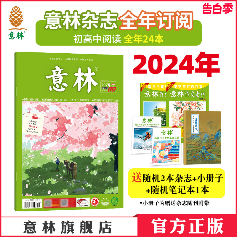 意林官方意林杂志2024年订阅1-12月半年共12本 2025年2023年跨年订阅初高中作文素材积累课外阅读读者文摘励志读本意林杂志社-封面